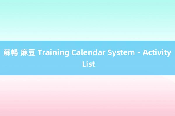 蘇暢 麻豆 Training Calendar System - Activity List