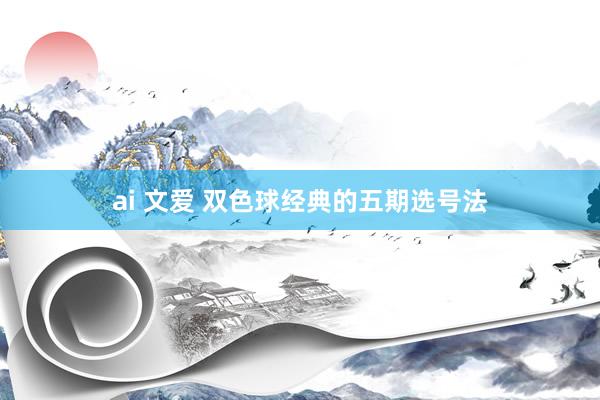 ai 文爱 双色球经典的五期选号法