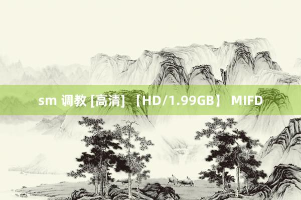 sm 调教 [高清] 【HD/1.99GB】 MIFD