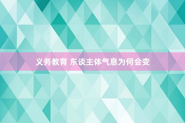 义务教育 东谈主体气息为何会变