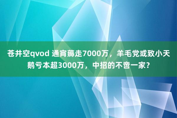 苍井空qvod 通宵薅走7000万，羊毛党或致小天鹅亏本超3000万，中招的不啻一家？